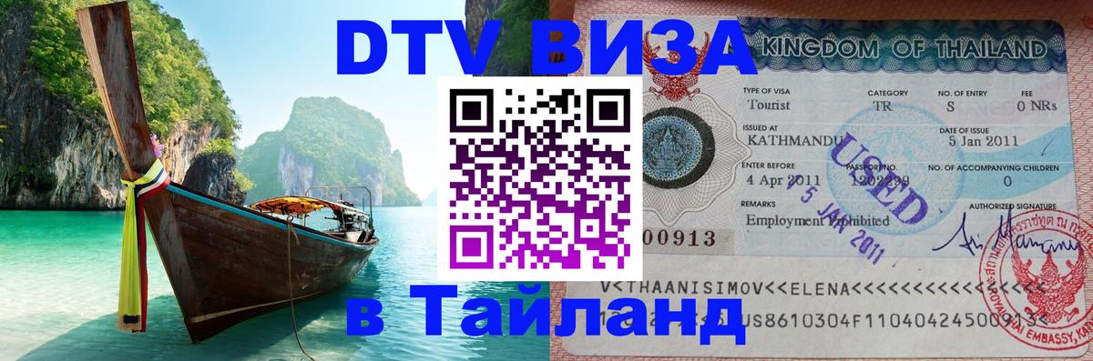 Цены на DTV визу в Таиланд — пакеты услуг, достаточно даже паспорта - 05.10.2025 