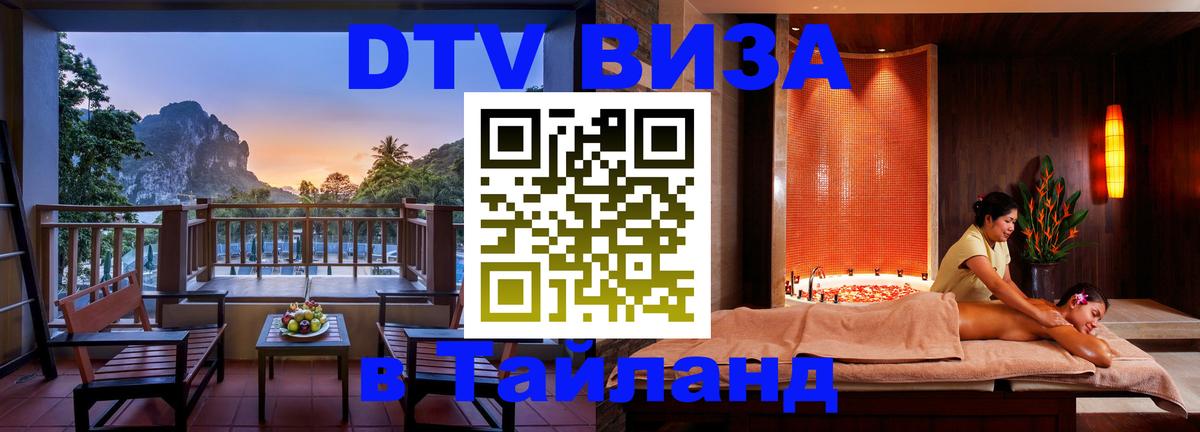 Стоимость и условия DTV визы — оформление в Таиланд под ключ - Жуковский  18.11.2025 